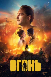 Огонь бесплатно