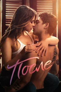 После бесплатно