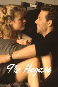 9 1/2 недель бесплатно