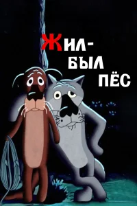 Жил-был пёс бесплатно