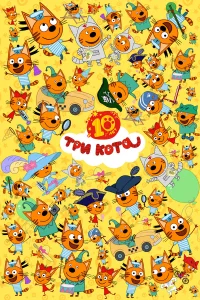 Три кота бесплатно